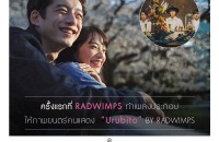 สุดท้ายและตลอดไป_RADWIMPS จาก OST ดัง YOUR NAMES 01