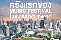 รูป หลัก Monster Music Festival