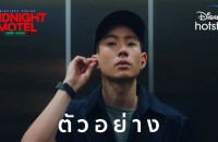 “ออฟ-แจน-ม่อน-หลุยส์” สร้างแอป สร้างตัว จนสร้างเรื่อง  ในซีรีส์ “Midnight Motel แอปลับ โรงแรมรัก” สตรีมที่เดียวบน Disney+ Hotstar  พร้อมเปิดโรงแรมสำหรับคนกลางคืน 28 ธันวาคมนี้