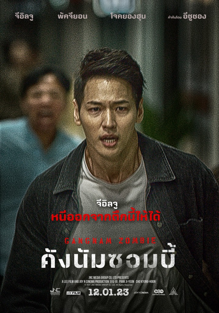 GANGNAM ZOMBIE_poster_จีอิลจู