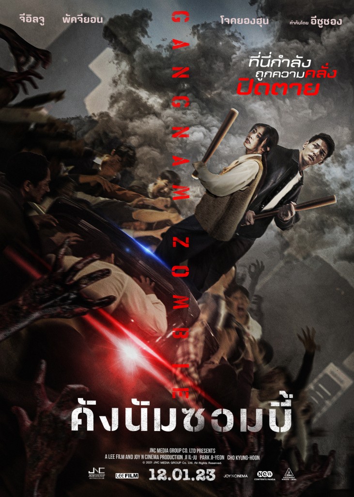 Gangnam Zombie_คังนัมซอมบี้_โปสเตอร์ไทย