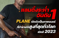 PLANE_แลนดิ้งระห่ำอันดับ1