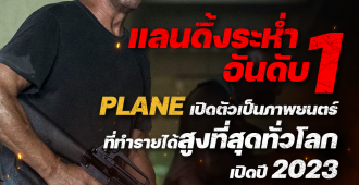 PLANE_แลนดิ้งระห่ำอันดับ1