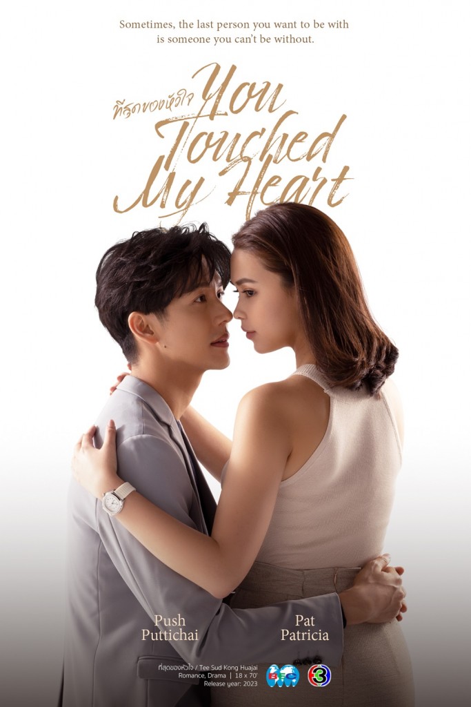 Poster-ที่สุดของหัวใจ -You Touched My Heart