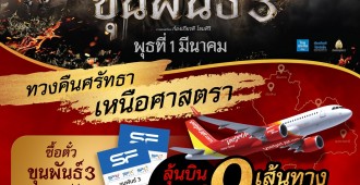 SF_Promotion_ขุนพันธ์_02