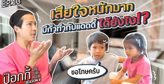 “แดดดี้ป๊อก” เสียใจหนักมาก “มีก้า-มีญ่า” ทำแบบนี้ได้ยังไง!?