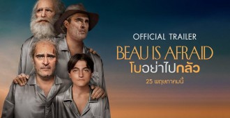 เกิด แก่ เจ็บ กลัว สัจธรรมใหม่ของ “วาคีน ฟีนิกซ์”  ส่องโปสเตอร์และตัวอย่าง “Beau is Afraid โบอย่าไปกลัว”  ติดโผหนังน่าดูแห่งปี ปั่นประสาทโดยสตูดิโอ A24 และผู้กำกับ Midsommar  25 พฤษภาคมนี้ ในโรงภาพยนตร์