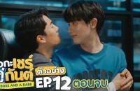 “ฟอส-บุ๊ค” คลั่งรักไม่แผ่ว!!!  ส่งท้ายซีรีส์ “ชอกะเชร์คู่กันต์ A Boss and a Babe” 19 พ.ค.นี้