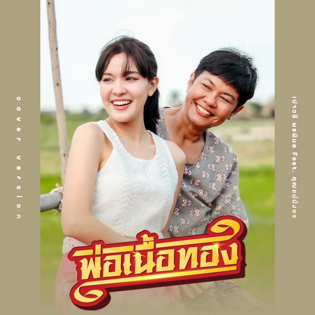 พ่อเนื้อทองเวอร์ชันพิเศษ รับวันแม่ (2)