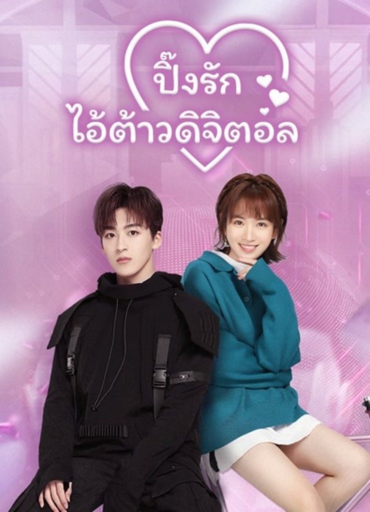 6.ปิ๊งรักไอ้ต้าวดิจิตอล (Love Crossed)