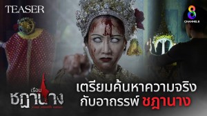 TEASER เรือนชฎานาง