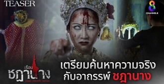 TEASER เรือนชฎานาง