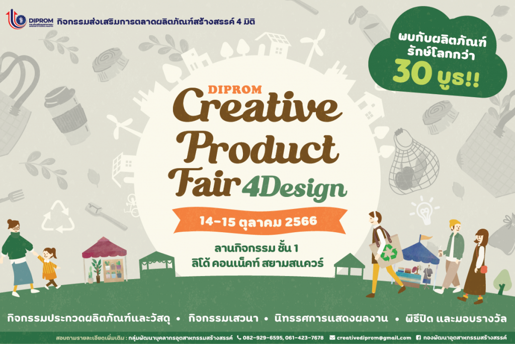 งาน Creative Product Fair 4Design