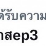 กระแสเรือนทาสep3-4 (3)