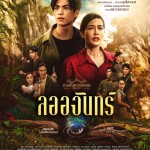 1.ลออจันทร์