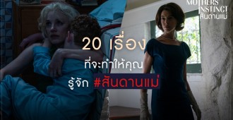 Mothers' Instinct_สันดานแม่_เกร็ดหนัง