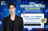 Haier_Haier Rewind 90’s With Gemini เปิดห้องวาร์ป ย้อนเวลาไลฟ์ Vibe 90 (1)