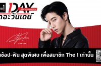 PRPhoto_Press Release_The 1 Day กลับมาอีกครั้ง ยิ่งใหญ่กว่าที่เคย!_TH