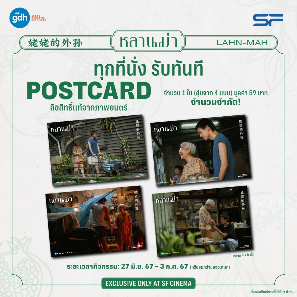 SF_Promotion News_หลานม่า 02