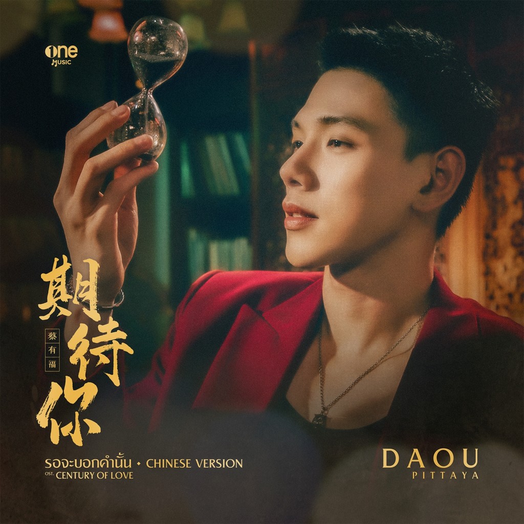 03_DAOU_รอจะบอกคำนั้น_STREAMING-COVER_1500px