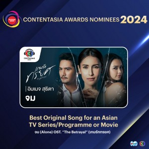 2.สาขา Best Original Song for an Asian TV SeriesProgramme or Movie --งานประกาศรางวัล Content Asia Awards 2024