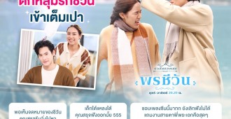 AW_Feedback พรชีวัน EP1-2