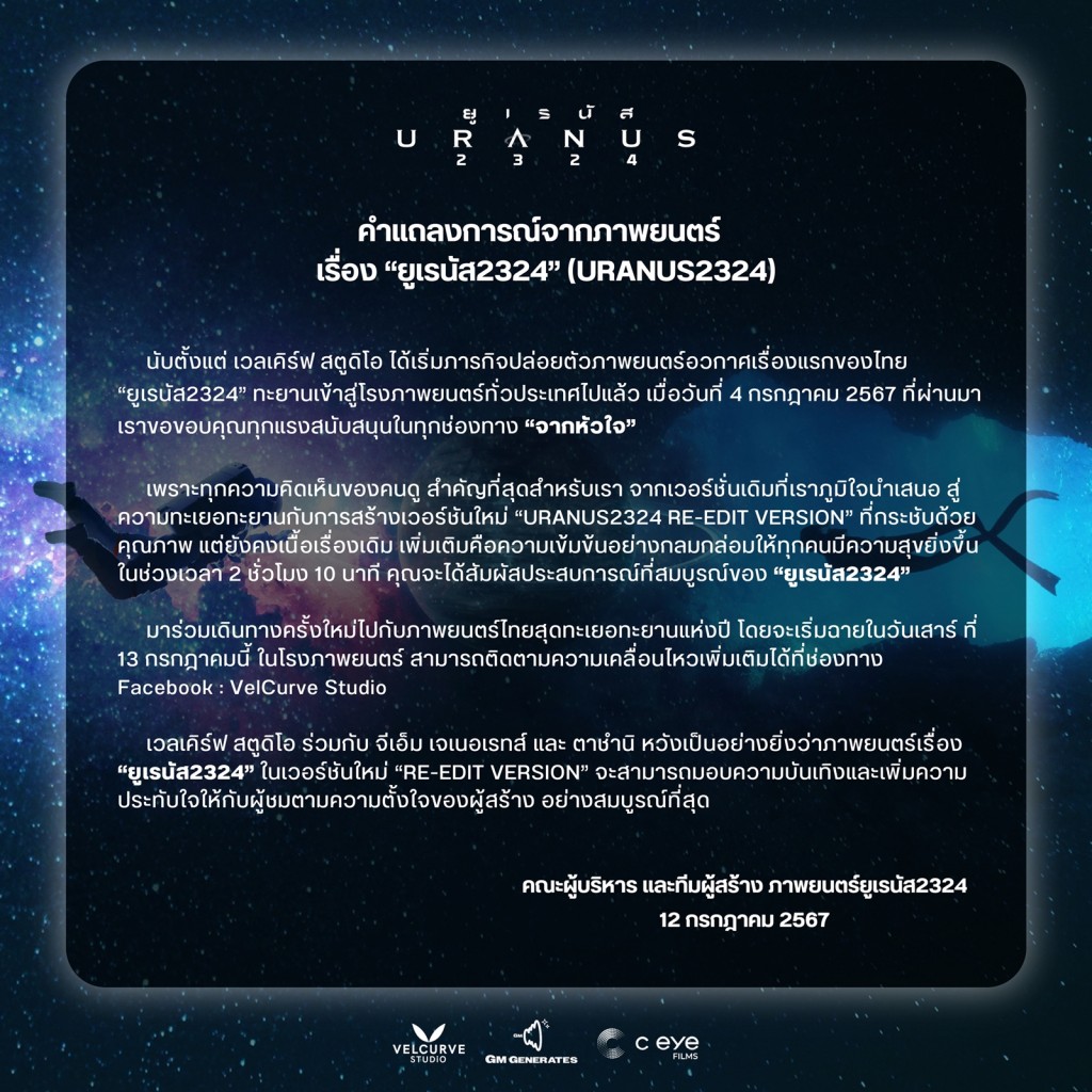 คำแถลงการณ์ URANUS2324 RE-EDIT VERSION