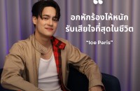 หลังไมค์ uncencer-ไอซ์ พาริส1