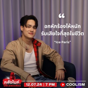 หลังไมค์ uncencer-ไอซ์ พาริส1