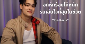 หลังไมค์ uncencer-ไอซ์ พาริส1