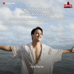 หลังไมค์ uncencer-ไอซ์ พาริส2