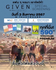 แฟนๆขอมา เราจัดให้!  Given The Movie - Hiragi Mix Special Screener NEW รวม