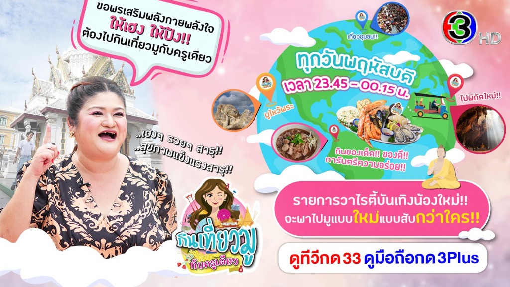 โปสเตอร์- (กินเที่ยวมู กับครูเดียว)