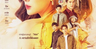 06 ทองประกายแสด