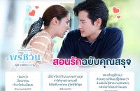 Feedback-พรชีวัน-EP3-5