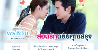 Feedback-พรชีวัน-EP3-5