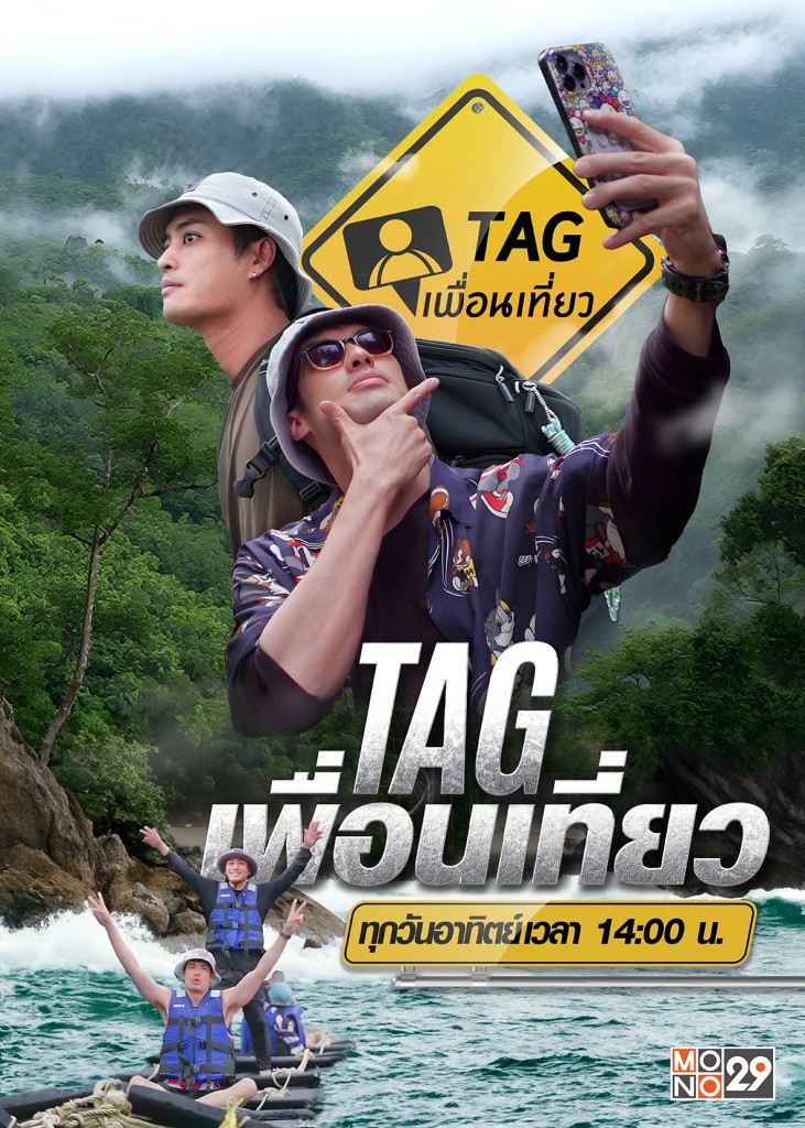 Poster_Tag_เพื่อนเที่ยว 1