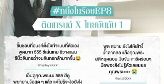 กระแสep8 (1)