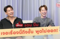 ‘แดน – บีม’ รู้สึกโชคดีที่แฟนคลับ  ยังรักพวกเราเหมือนเดิม ยกให้แฟนคลับเท่ากับครอบครัว