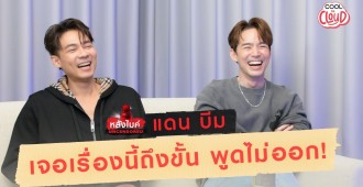 ‘แดน – บีม’ รู้สึกโชคดีที่แฟนคลับ  ยังรักพวกเราเหมือนเดิม ยกให้แฟนคลับเท่ากับครอบครัว