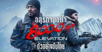 ก้าวสู่สมรภูมิขย้ำสุดระทึก! “Elevation อสุรกายขย้ำ 8,000 ฟุต”  เมื่อ “แอนโทนี แม็กกี” จาก “Captain America”  ต้องปกป้อง “ครอบครัว” และ “มนุษยชาติ” จาก “โคตรอสุรกาย”  21 พฤศจิกายนนี้ ในโรงภาพยนตร์