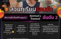 Ch3Thailand_Feedback-หวานรัก_ep12