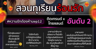 Ch3Thailand_Feedback-หวานรัก_ep12