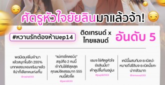 Ch3Thailand_Feedback-หวานรัก_ep14