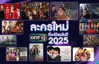 รวมละครใหม่2025