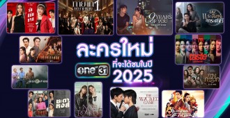 รวมละครใหม่2025