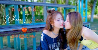 ปลายฟ้า – บีเบล พร้อมแจกความสดใส “คนที่ใช่(Where is LOVE)“ รับปีใหม่