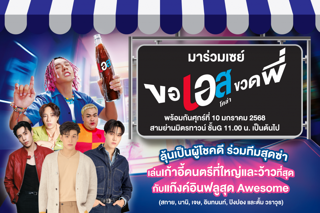 PIC_เอส โคล่า ชวนตะโกน ขอเอสขวดพี่ 10 ม.ค. 68